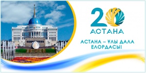 Астананың 20 жылдығы мерекесімен құтықтаймыз!